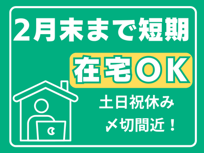 コールセンター・テレオペ（受信）(在宅勤務の給付金に関する電話問い合わせ窓口業務)