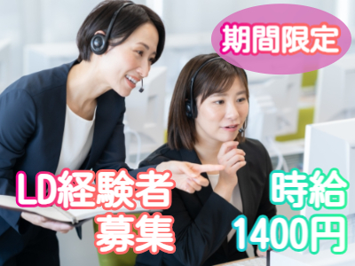 コールセンター(マイナンバーカード問合せ事務局でのLD業務)