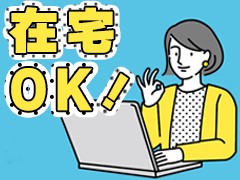 コールセンター・テレオペ（受信）(在宅で働いている方もいる有償のスマホ操作案内)