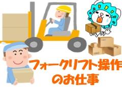 フォークリフト・玉掛け(冷凍倉庫内でのフォークリフト操作)