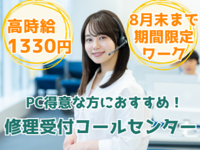 コールセンター・テレオペ（受信）(電化製品の修理受付コールセンター)