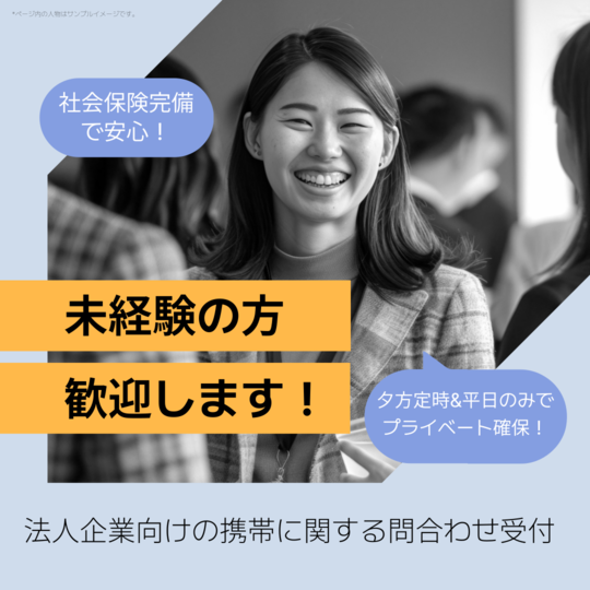 コールセンター・テレオペ（受信）(法人企業向けの携帯に関する問合わせ受付)