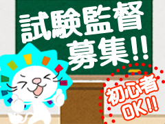 試験監督(試験会場で問題用紙の配布や試験時間の管理等)