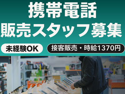 携帯販売(家電量販店内での携帯販売)