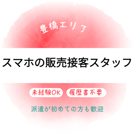 携帯販売(スマホの販売接客)
