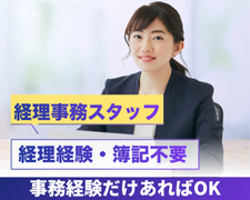 経理・財務(大手飲料メーカーの経理事務)