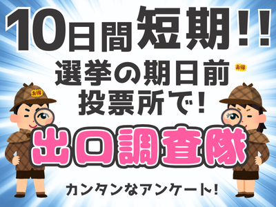 イベントスタッフ(選挙の期日前投票所での出口調査)