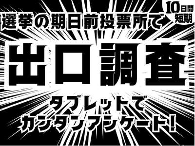 イベントスタッフ(選挙の期日前投票所での出口調査)