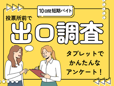 キャンペーンスタッフ(選挙の出口調査)