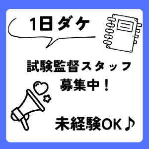 試験監督(大学入試の試験監督)