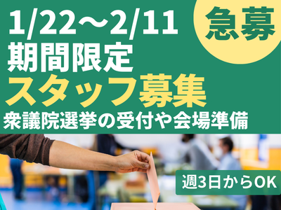 イベントスタッフ(衆議院選挙の受付や会場準備スタッフ)