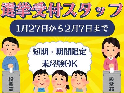 イベントスタッフ(衆議院選挙の受付スタッフ)