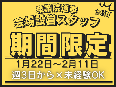 イベントスタッフ(衆議院選挙の会場準備スタッフ)