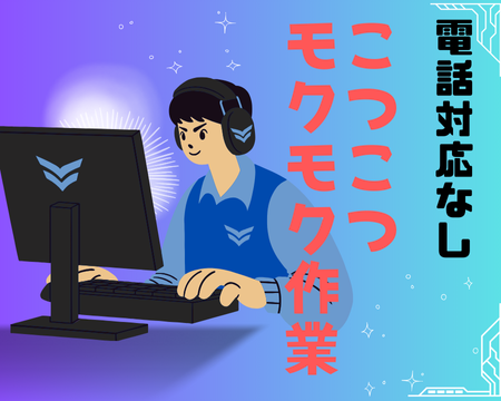 オフィス事務(配信動画の内容チェック)