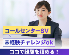 コールセンター管理・運営（SV・リーダー）(クレカに関する問合せ対応SV)