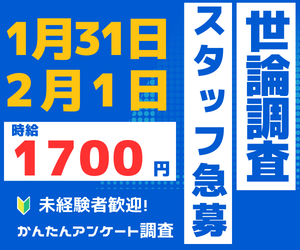 コールセンター(世論調査スタッフ)
