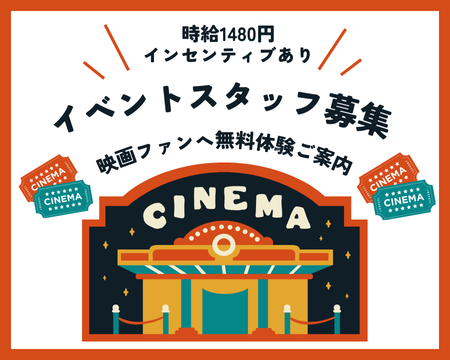 イベントスタッフ(映画館での動画配信サービスのご案内スタッフ)