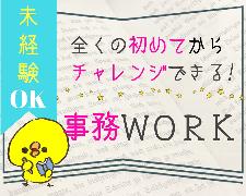 一般事務(受発注応や入力作業)