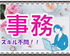 一般事務(社内連携中心のバックオフィス業務)