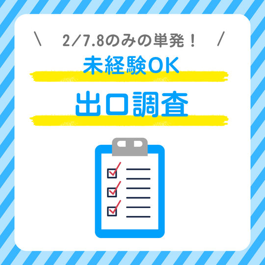 市場調査(出口調査)