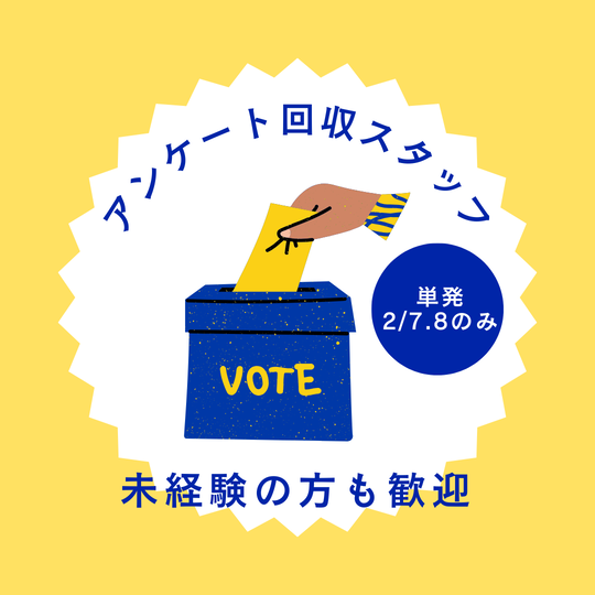 市場調査(出口調査スタッフ)