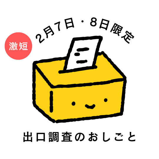 市場調査(出口調査)