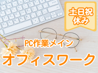 オフィス事務(システム入力や確認作業などのオフィスワーク)