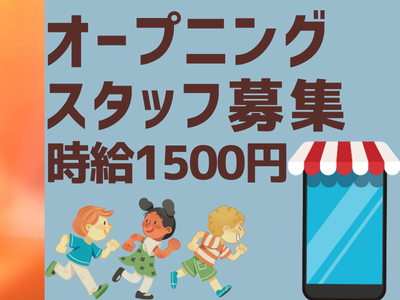 携帯販売(大手モバイルショップの接客スタッフ)