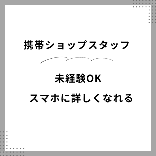携帯販売(スマホショップの案内スタッフ)