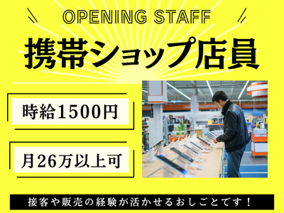 携帯販売(大手携帯ショップの店頭案内)