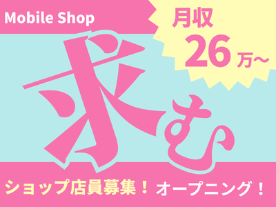 携帯販売(モバイルショップの販売スタッフ)