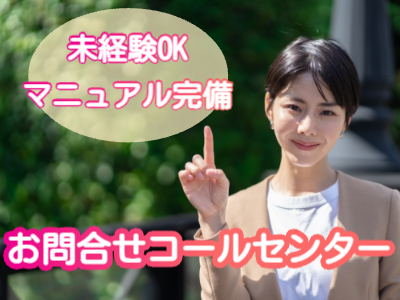 コールセンター・テレオペ（受信）(公共系制度に関するお問合せコールセンター)