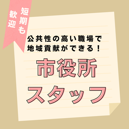 オフィス事務(マイナンバーカード交付窓口対応)