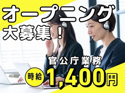 コールセンター・テレオペ（受信）(官公庁給付金に関する問合せ対応)