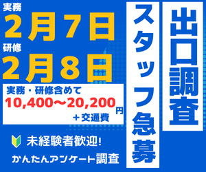 市場調査(衆議院選挙の出口調査)