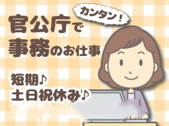 一般事務(給付金の審査事務)