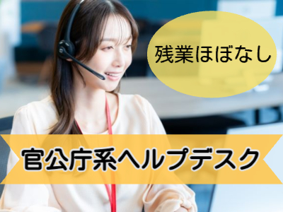 コールセンター・テレオペ（受信）(社内向けヘルプデスク)