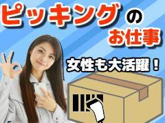 倉庫管理・入出荷(プラ製品のピッキング)