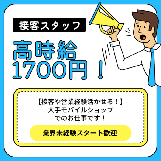 携帯販売(モバイル商品の販売や接客)