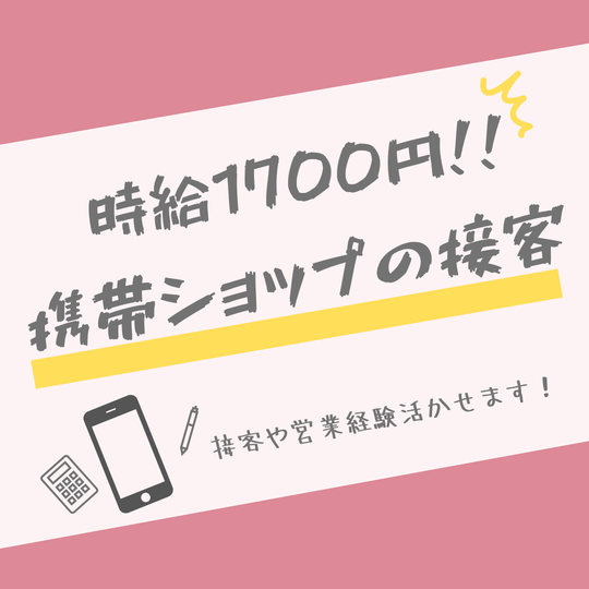 携帯販売(モバイルショップの接客)