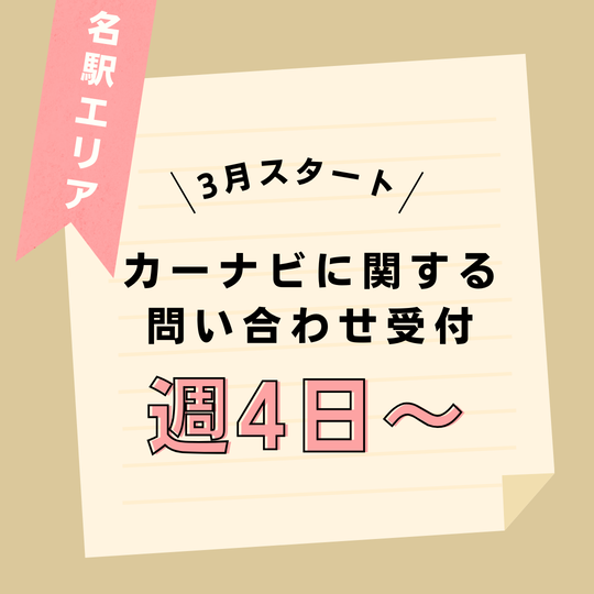 コールセンター(カーナビに関する問い合わせ受付)