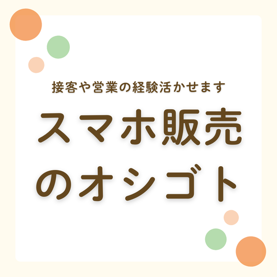 販売スタッフ(モバイルショップでの接客)