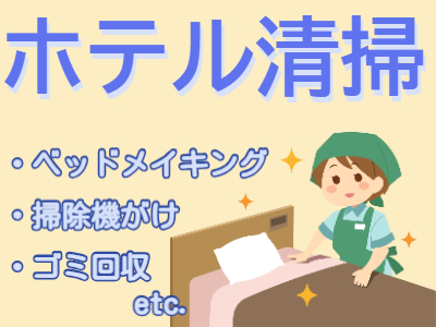 清掃スタッフ(シティホテルでの清掃スタッフ)