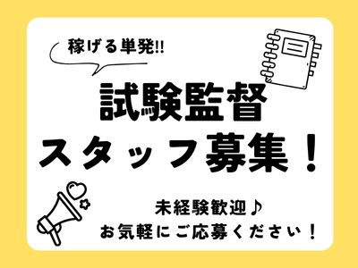 試験監督(試験会場スタッフ)