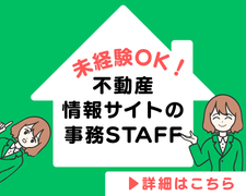 オフィス事務(不動産情報サイトに関する事務)