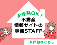 オフィス事務(不動産情報サイトに関する事務)