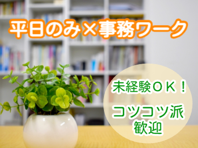 オフィス事務(カード会社にて債権回収支援事務・庶務)