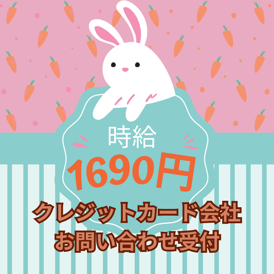 コールセンター(クレジットカード会社でのお問い合わせ受付業務)