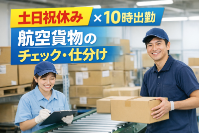 ピッキング（検品・梱包・仕分け）(航空便の仕分け)