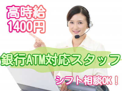 コールセンター・テレオペ（受信）(銀行ATMに関する問合せ対応事務)